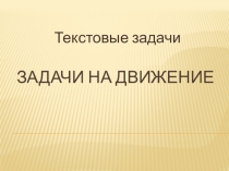 Презентация Задачи на движение
