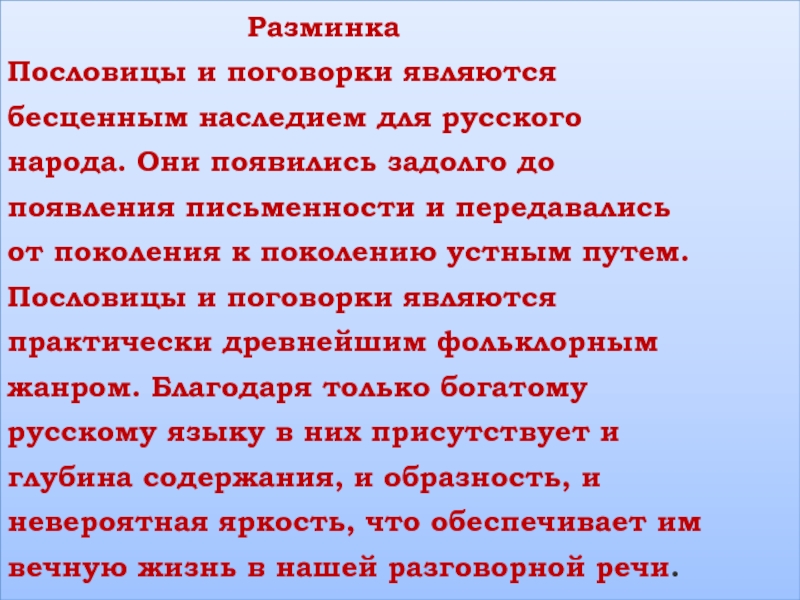 РазминкаПословицы и поговорки являются бесценным наследием для русского народа. Они появились задолго до появления письменности и передавалисьот