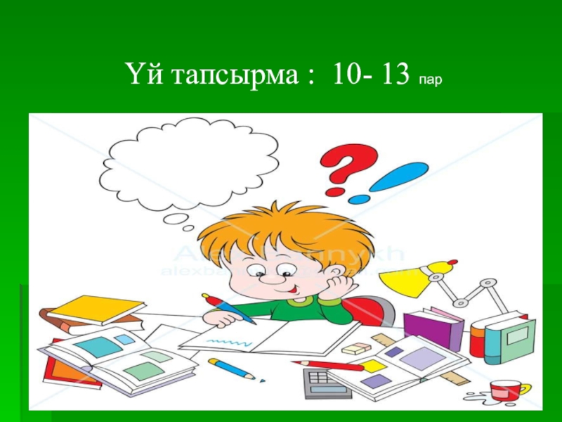 Тапсырма беру. Тапсырма. Үйге тапсырма картинка. Презентация шаблон үй тапсырмасы. Үй жұмысы рисунки картинки.