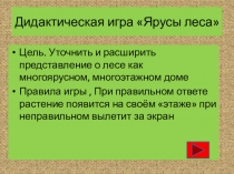 ИКТ игра  Ярусы леса