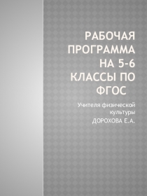 Рабочая программа 5-6 классы по ФГОС-презентация.