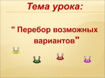 Презентация по математике на тему Перебор возможных вариантов 5 класс