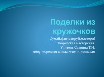 Презентация к уроку технологии 2 класс Поделки из кружочков .Работа с бумагой.