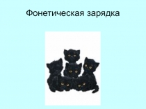 Фонетическая зарядка с анимацией на урок английского языка 6 класс