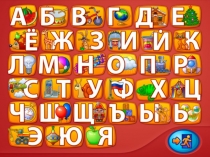 Презентация по чтению. Закрепление пройденных букв и звуков, работа над текстом.