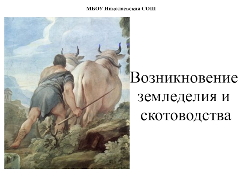 Презентация по истории Древнего Мира нп тему: Возникновение земледелия и скотоводства (5 класс