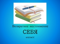 Презентация по русскому языку 6 класс