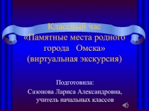 Презентация виртуальной экскурсии Памятные места родного города Омска