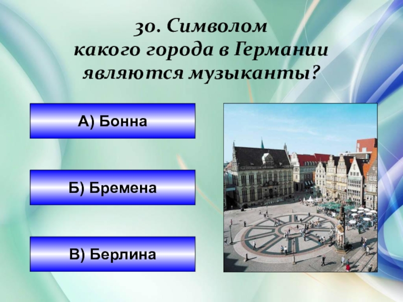 Германий является. Немецкие города викторина. Сообщение про город Бонн немецкий город. Какой город Германии называют городом немецкой классики. Какой город Германии хочет.