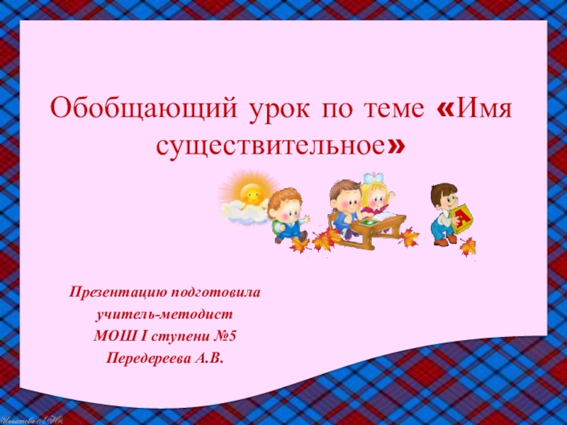 Презентация Урок русского языка. Обобщающий урок по теме Имя существительное
