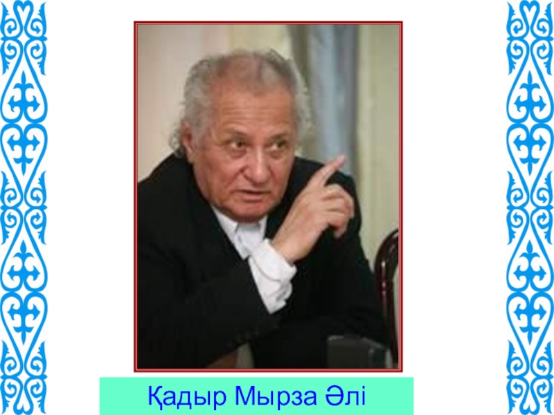 Қадыр мырза әли. Кадыр Мырза Али. Фото "Кадыр Мырзалиев. Қадыр Мырзалиев красная книга. Мырза добрый Мырза.