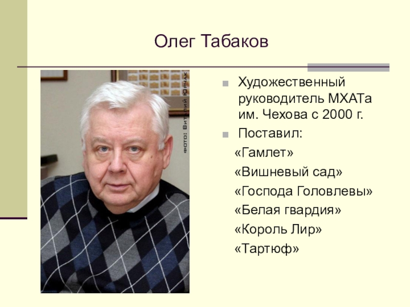 Мхат художественный руководитель. Руководитель театра МХАТ. Художественный руководитель театра МХАТ. Руководитель им Чехова МХАТ Чехова. Художественный руководитель театра МХАТ Чехова.