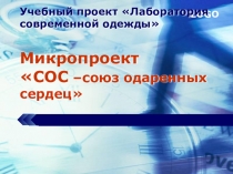 Учебный проект СОС - союз одаренных сердец