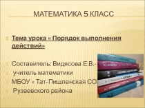 Презентация по математике на тему Порядок выполнения действий
