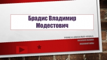 Презентация по математике на тему  Брадис Владимир Модестович (9 класс)