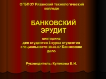 Презентация Банковский эрудит - викторина для студентов специальности Банковское дело