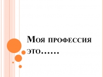 Презентация  Моя профессия
