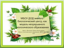 Эколого - биологически центр, как модель непрерывного экологического образования