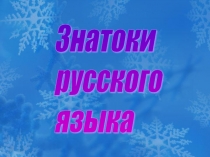 Презентация Знатоки русского языка (3 класс)