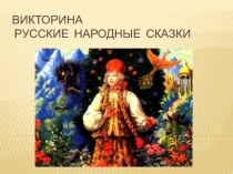 Презентация по литературе на тему Русские народные сказки . Викторина (5 класс)