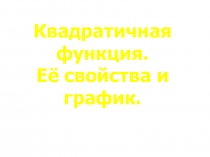 Презентация по алгебре Квадратичная функция: свойства и график (8 класс).