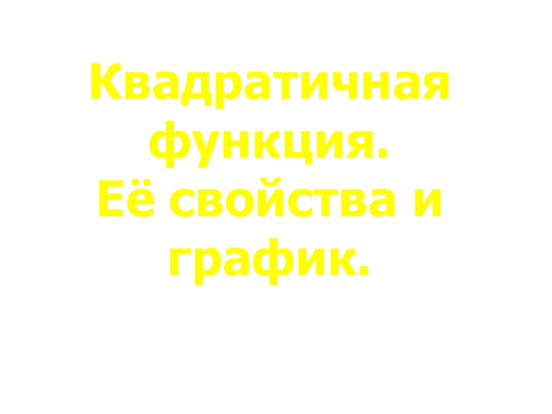 Презентация по алгебре Квадратичная функция: свойства и график (8 класс).