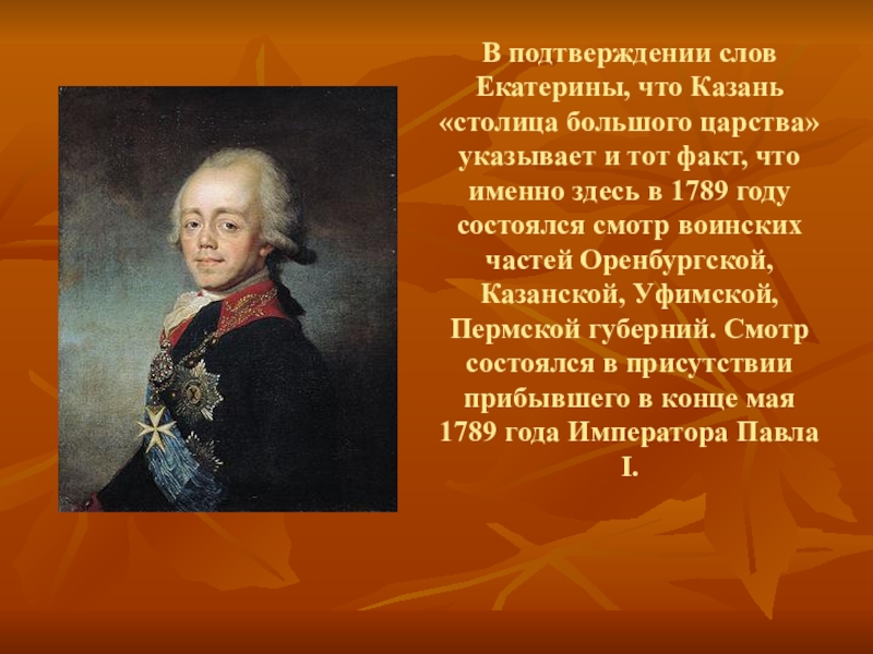 Реферат особа. Екатерина слово. Слова Екатерины 2 про родину. Текст про Екатерину 2 и Казань. Слова Екатерины об образовании.