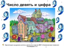 Презентация по теме : Число и цифра 9