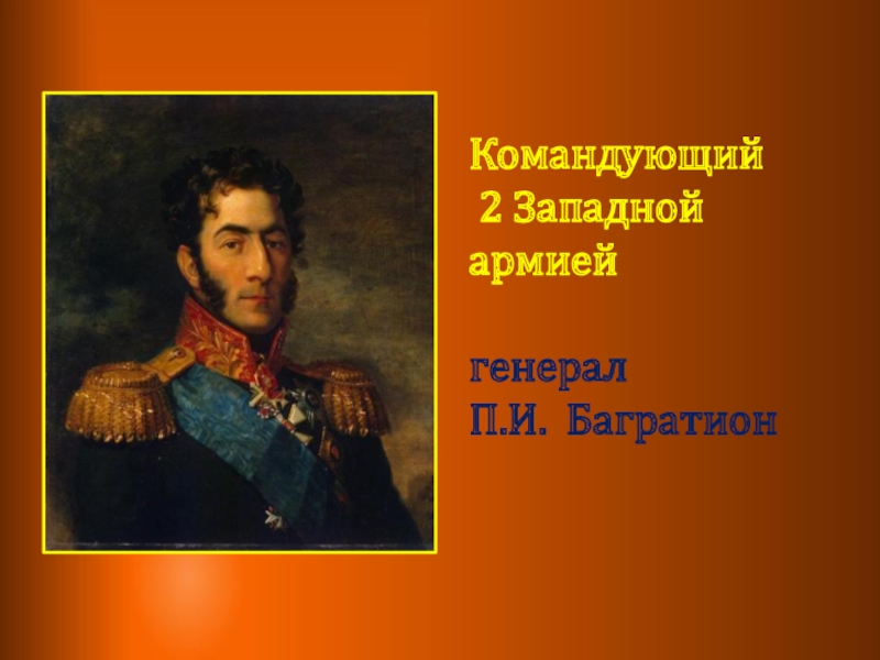 Военачальник 2. Армия Багратиона 1812. Командующий 2 армией 1812. Багратион командовал 2 армией. Командующий 1 Западной армией в 1812.