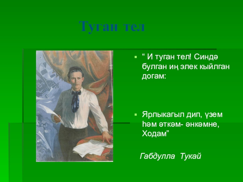 Туган тел. Г.Тукай туган тел. Габдулла Тукай и туган тел. Туган тел Тукай текст.