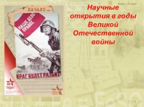 Презентация по химии на тему Научные открытия в годы Великой Отечественной Войны