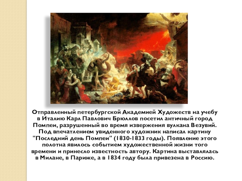 Последний день помпеи сочинение. Последний день Помпеи картина. Карл Брюллов последний день Помпеи. Проект последний день Помпеи. Сочинение Карл Брюллов последний день Помпеи.