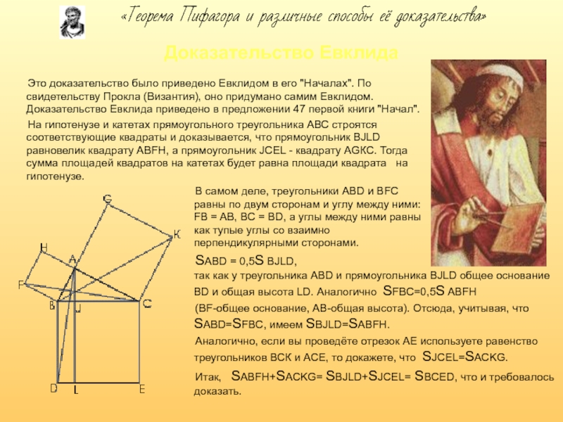 Доказательство ЕвклидаВ самом деле, треугольники ABD и BFC