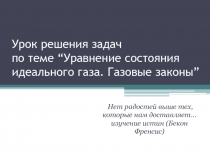 Урок решения задач по теме: “Уравнение состояния идеального газа. Газовые законы”