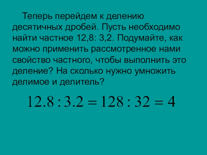 Деление десятичных дробей на десятичную дробь презентация 5 класс виленкин