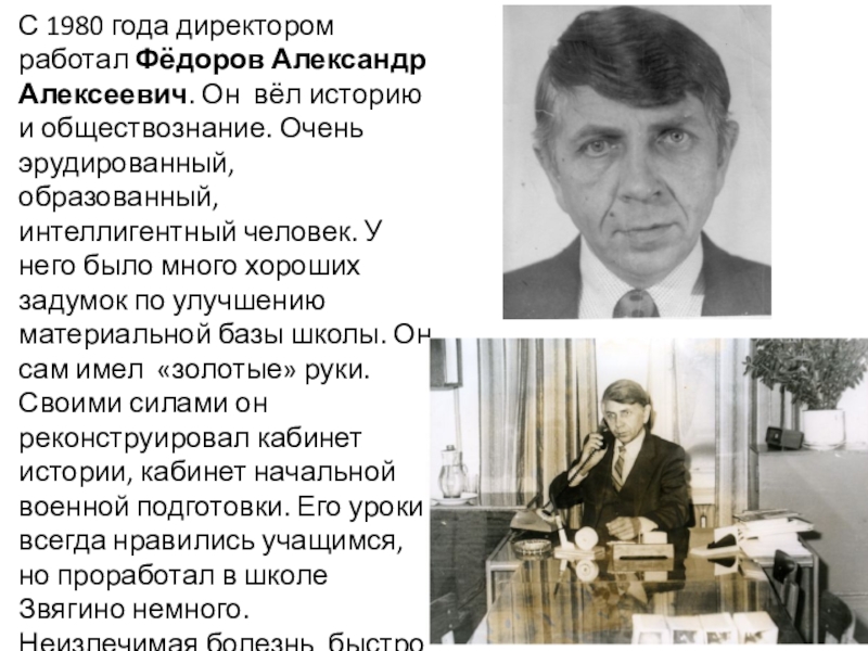 Вести рассказ. Директора 1980 годы. История для директорский. Рассказ о директоре школы. ИТГФ директор.