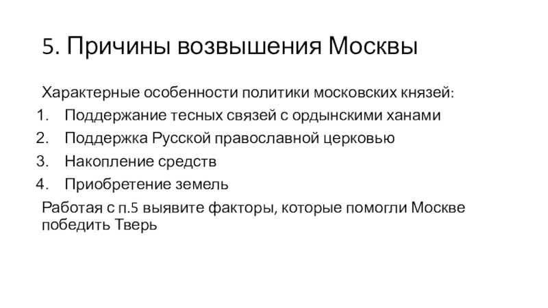 Причины возвышения москвы московские. Причины возвышения Москвы политика московских князей. Характерные особенности политики московских князей. 5 Причин возвышения Москвы. Особенности политики первых московских князей.