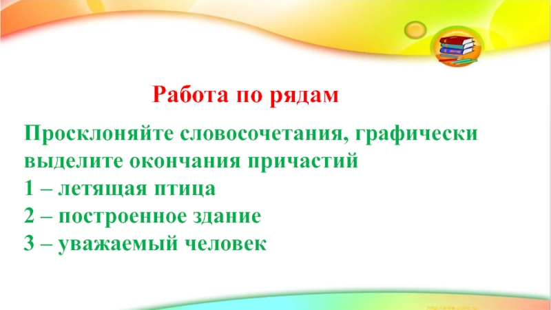 Окончание причастий выдели. Просклонять словосочетание летящая птица. Просклонять Причастие летящая птица. Просклонять причастия улетевшие птицы. Просклоняйте словосочетания и выделите окончания причастий.