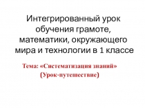 Презентация к интегрированному уроку по обучению грамоте, математики, окружающего мира и технологии в 1 классе