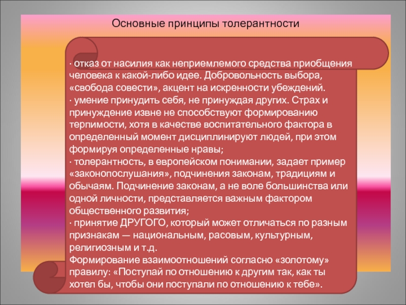 Принципы толерантности. Основополагающие принципы толерантности. Главные принципы толерантности. Принцип толерантности в этике. Принцип веротерпимости.