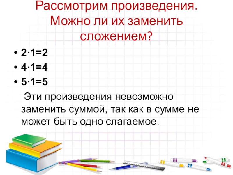 27 умножить на 0. Умножение на 0. Умножение нуля и единицы 2 класс школа России презентация. Произведение 3 9 заменили суммой. Рабочий лист по теме умножение. Замени сумму произведением 2 класс.