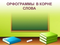 Правила корня(3 класс)