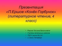 Презентация по литературному чтению П. Ершов. Конёк-Горбунок (4 класс)