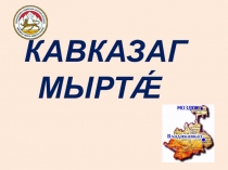 Презентация к уроку абета Кочысаты М. Уалдзаг