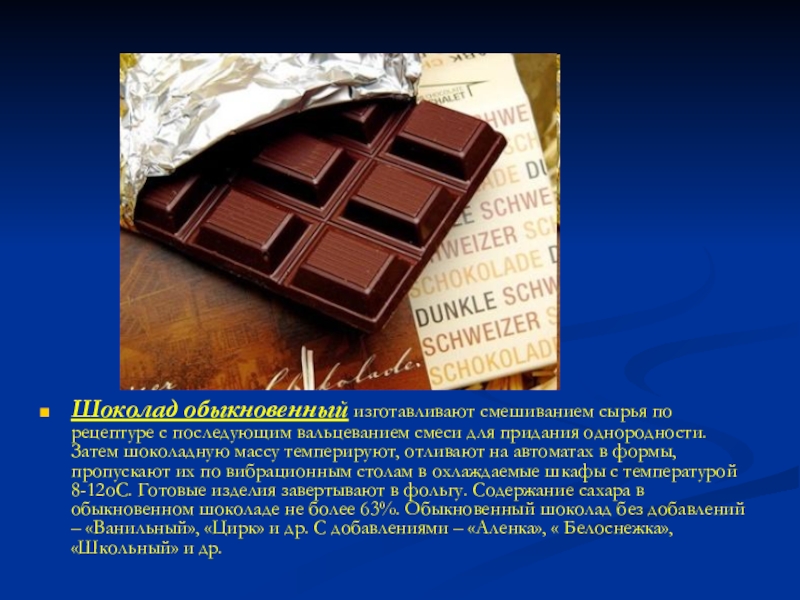 Обычную шоколадку. Обыкновенный шоколад. Обычный шоколад. Характеристика обыкновенного шоколада. Обыкновенный шоколад ассортимент.
