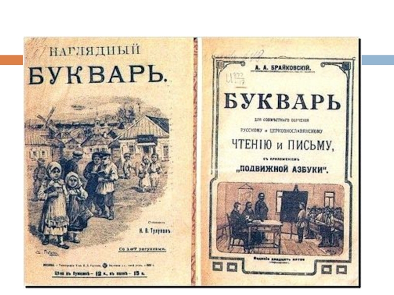 Учебник начала. Букварь 19 века в России. Буквари 20 века. Старинные азбуки и буквари.