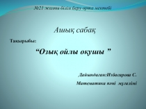 Урок Озык ойлы окушы