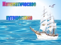 Презентация по математике Морское путешествие. 5 класс.