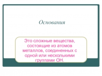 Презентация по химии Основания (8 класс)