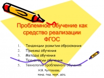 Презентация проблемное обучение (методическая копилка)